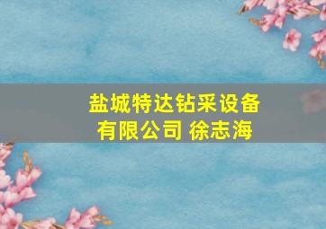 盐城特达钻采设备有限公司 徐志海